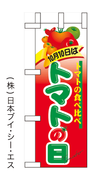 画像1: 【10月10日はトマトの日】ミニのぼり旗(受注生産品) (1)
