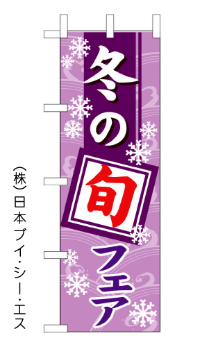 画像1: 【冬の旬フェア】のぼり旗 (1)