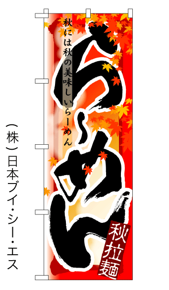 画像1: 【らーめん／秋】四季ラーメンのぼり旗 (1)