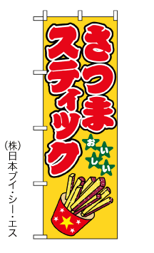 画像1: 【さつまスティック】のぼり旗 (1)