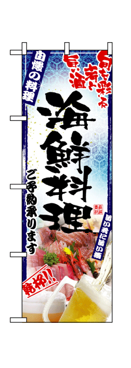画像1: 【海鮮料理/刺身】フルカラーのぼり旗 (1)