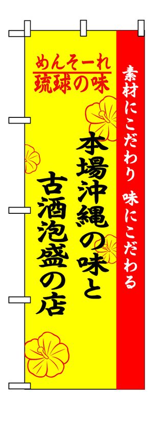画像1: 【古酒泡盛の店】のぼり旗 (1)