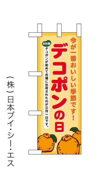 画像1: 【デコポンの日】ミニのぼり旗(受注生産品) (1)