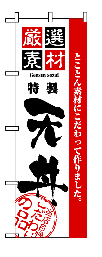 画像1: 【天丼】のぼり旗 (1)