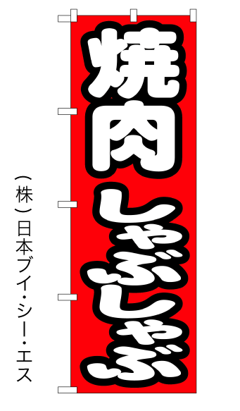 画像1: 【焼肉 しゃぶしゃぶ】のぼり旗 (1)