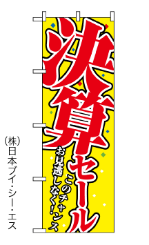 画像1: 【決算セール】のぼり旗 (1)