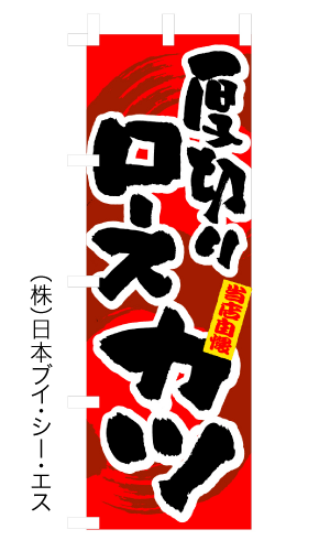 画像1: 【厚切りロースカツ】のぼり旗 (1)
