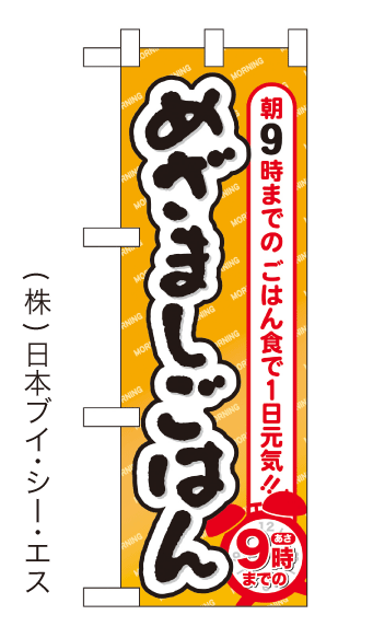 画像1: 【めざましごはん】中のぼり旗(受注生産品) (1)