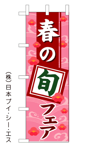 画像1: 【春の旬フェア】のぼり旗 (1)