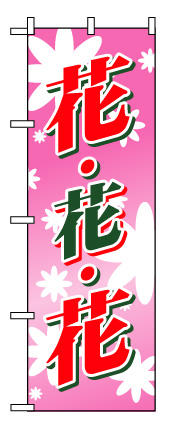 画像1: 【花・花・花】のぼり旗 (1)