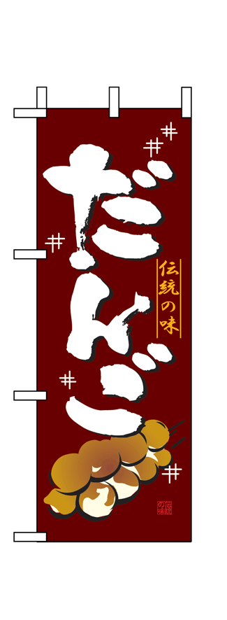 画像1: 【だんご】ミニのぼり旗 (1)