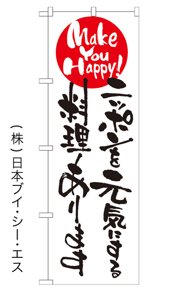 画像1: 【ニッポンを元気にする料理あります】のぼり旗 (1)
