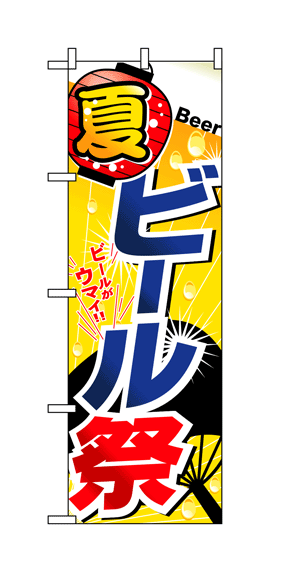 画像1: 【ビール祭り】のぼり旗 (1)