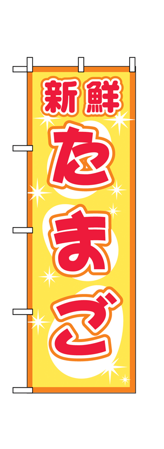 画像1: 【新鮮たまご】のぼり旗 (1)